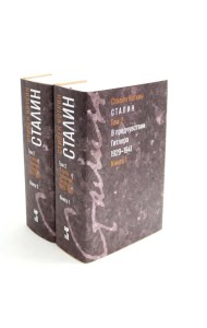 Сталин. В 3 т. Т. 2: В предчувствии Гитлера. 1929-1941. Кн. 1-2 (комплект)