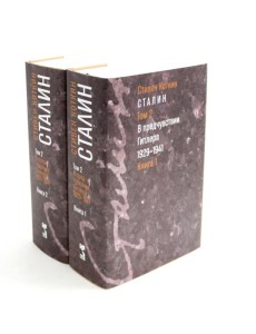 Сталин. В 3 т. Т. 2: В предчувствии Гитлера. 1929-1941. Кн. 1-2 (комплект) Сталин. В 3 т. Т. 2: В предчувствии Гитлера. 1929-1941. Кн. 1-2 (комплект)