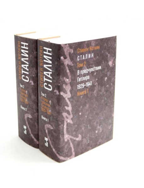 Сталин. В 3 т. Т. 2: В предчувствии Гитлера. 1929-1941. Кн. 1-2 (комплект)