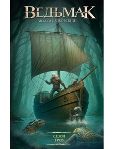 Сезон гроз: фантастический роман