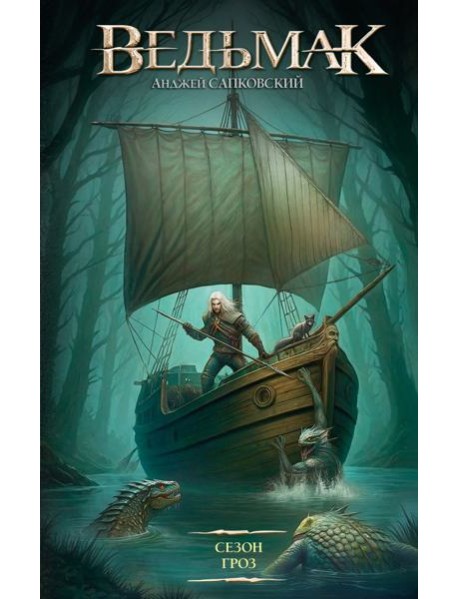 Сезон гроз: фантастический роман