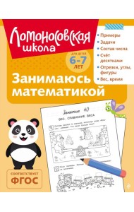 Занимаюсь математикой: для детей 6-7 лет (ч/б)