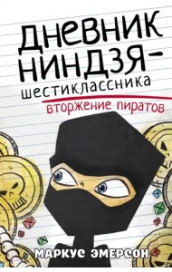 Дневник ниндзя-шестиклассника. Вторжение пиратов