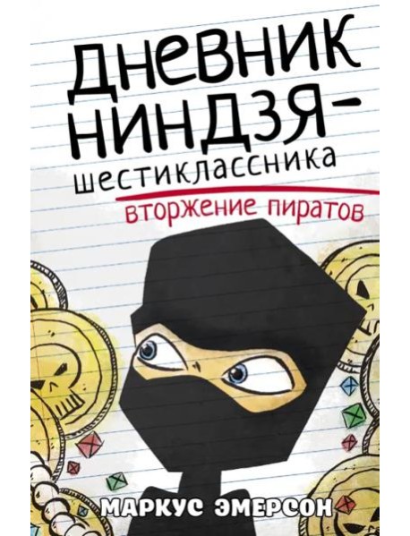 Дневник ниндзя-шестиклассника. Вторжение пиратов