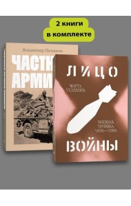 Комплект Лицо войны + Частная армия Попски