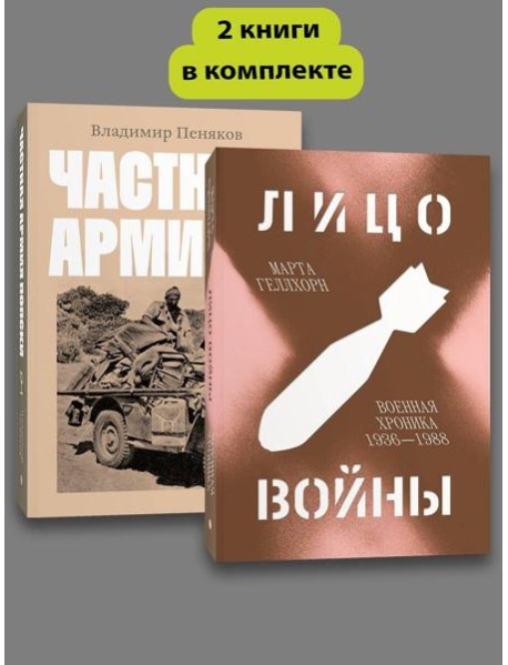 Комплект Лицо войны + Частная армия Попски