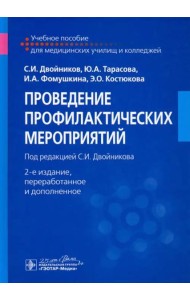 Проведение профилактических мероприятий