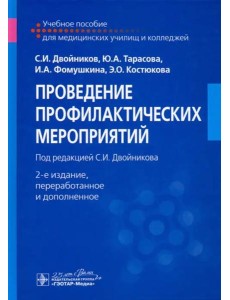 Проведение профилактических мероприятий