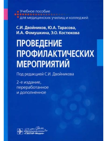 Проведение профилактических мероприятий