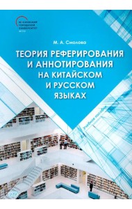 Теория реферирования и аннотирования на китайском и русском языках: Учебное пособие