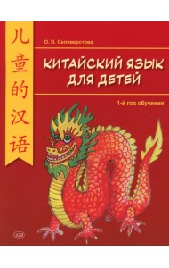 Китайский для детей. 1-й год обучения: учебное пособие. 2-е изд