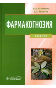 Фармакогнозия. Учебник