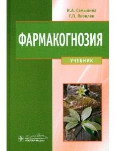 Фармакогнозия. Учебник