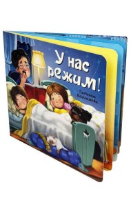 ЗОЖ. У нас режим!