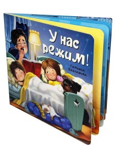 ЗОЖ. У нас режим!