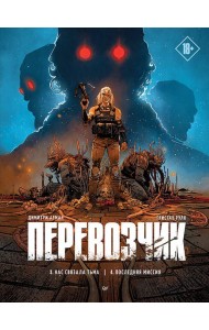 Перевозчик: Последняя миссия