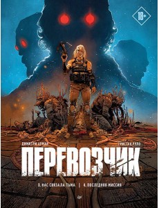 Перевозчик: Последняя миссия