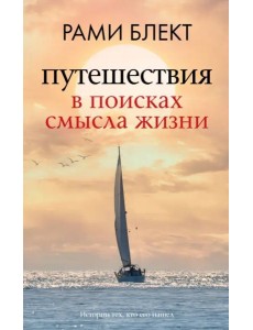 Путешествия в поисках смысла жизни Путешествия в поисках смысла жизни