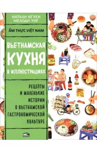 Вьетнамская кухня в иллюстрациях