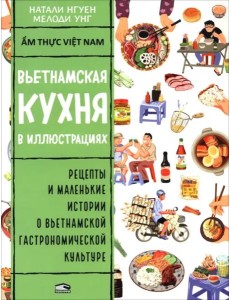 Вьетнамская кухня в иллюстрациях