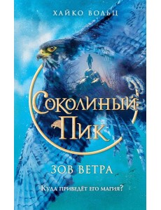 Соколиный пик. Зов ветра (#2) Соколиный пик. Зов ветра (#2)