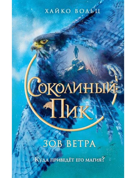 Соколиный пик. Зов ветра (#2)