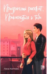 Призрачный рассвет. Прикоснуться к тебе: роман