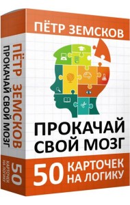 Прокачай свой мозг. 50 карточек на логику от Петра Земскова