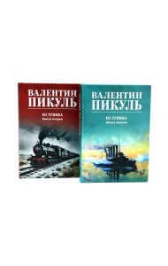 Из тупика. Кн. 1-2 (комплект из 2-х кн.)