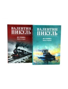 Из тупика. Кн. 1-2 (комплект из 2-х кн.) Из тупика. Кн. 1-2 (комплект из 2-х кн.)