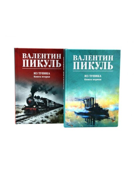 Из тупика. Кн. 1-2 (комплект из 2-х кн.)