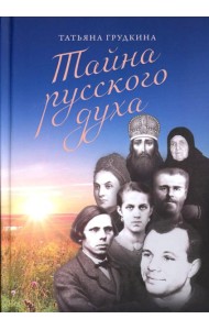 Тайна русского духа: книга об удивительных людях