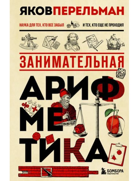 Занимательная арифметика. Новое оформление