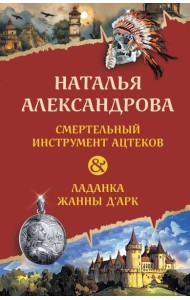 Смертельный инструмент ацтеков. Ладанка Жанны д'Арк