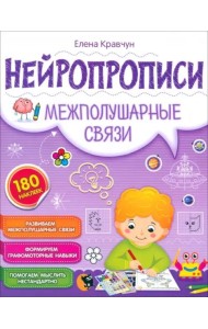 Нейропрописи. Межполушарные связи