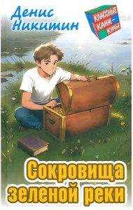 Сокровища зеленой реки