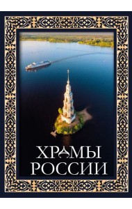 Храмы России