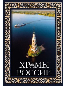 Храмы России Храмы России