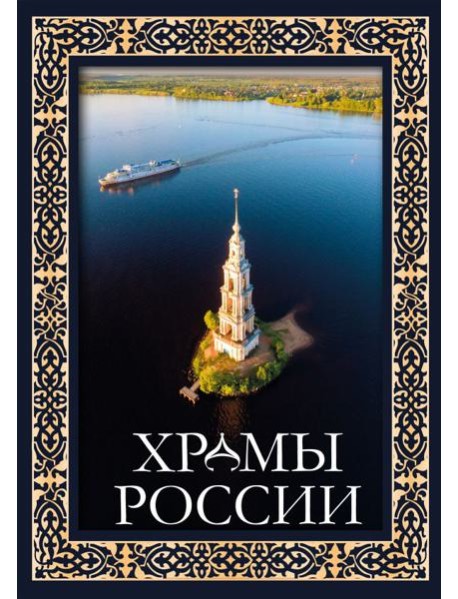 Храмы России