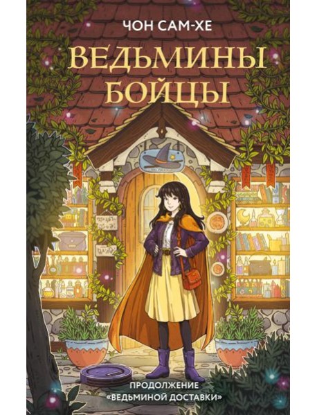 Ведьмины бойцы