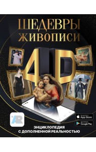 Шедевры живописи 4D. Энциклопедия с дополненной реальностью