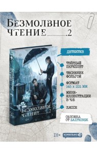 Безмолвное чтение. Том 2. Гумберт Гумберт