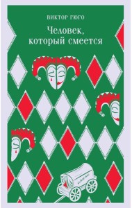Человек, который смеется