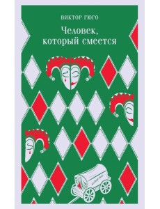 Человек, который смеется Человек, который смеется