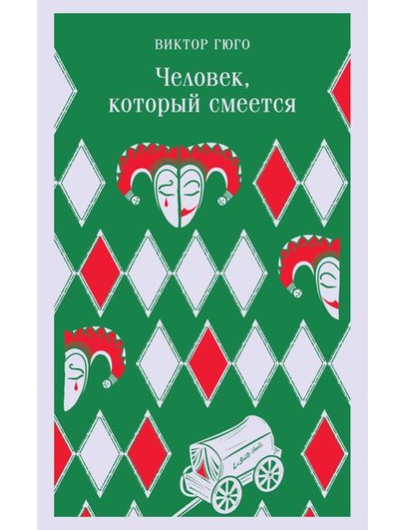 Человек, который смеется