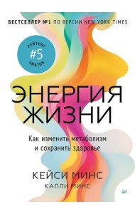 Энергия жизни. Как изменить метаболизм и сохранить здоровье