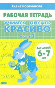 Учимся писать красиво.Ч.1