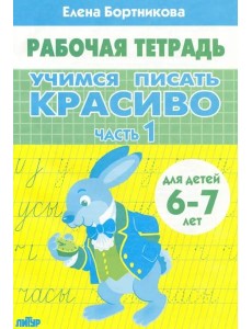 Учимся писать красиво.Ч.1 Учимся писать красиво.Ч.1