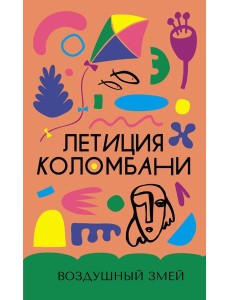 Воздушный змей