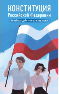 Конституция Российской Федерации. Новейшая действующая редакция. Young adult